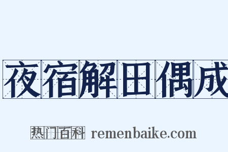 夜宿解田偶成是什么意思的图片